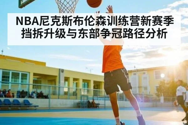 NBA尼克斯布伦森训练营新赛季挡拆升级与东部争冠路径分析