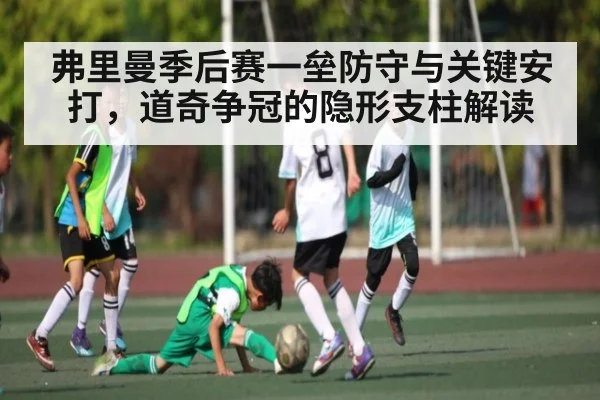 弗里曼季后赛一垒防守与关键安打,道奇争冠的隐形支柱解读