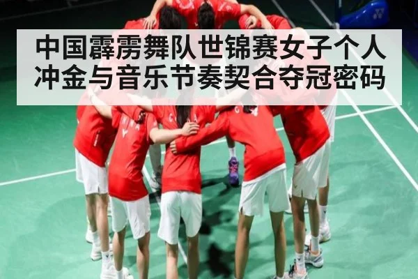 中国霹雳舞队世锦赛女子个人冲金与音乐节奏契合夺冠密码