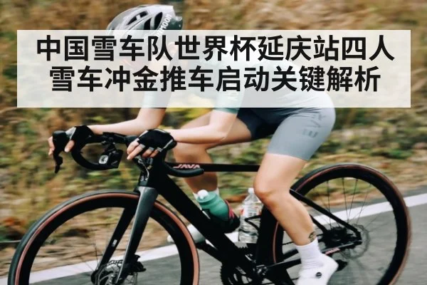 中国雪车队世界杯延庆站四人雪车冲金推车启动关键解析