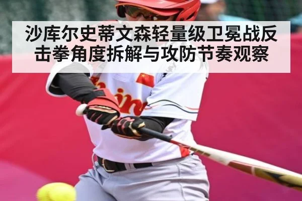 沙库尔史蒂文森轻量级卫冕战反击拳角度拆解与攻防节奏观察