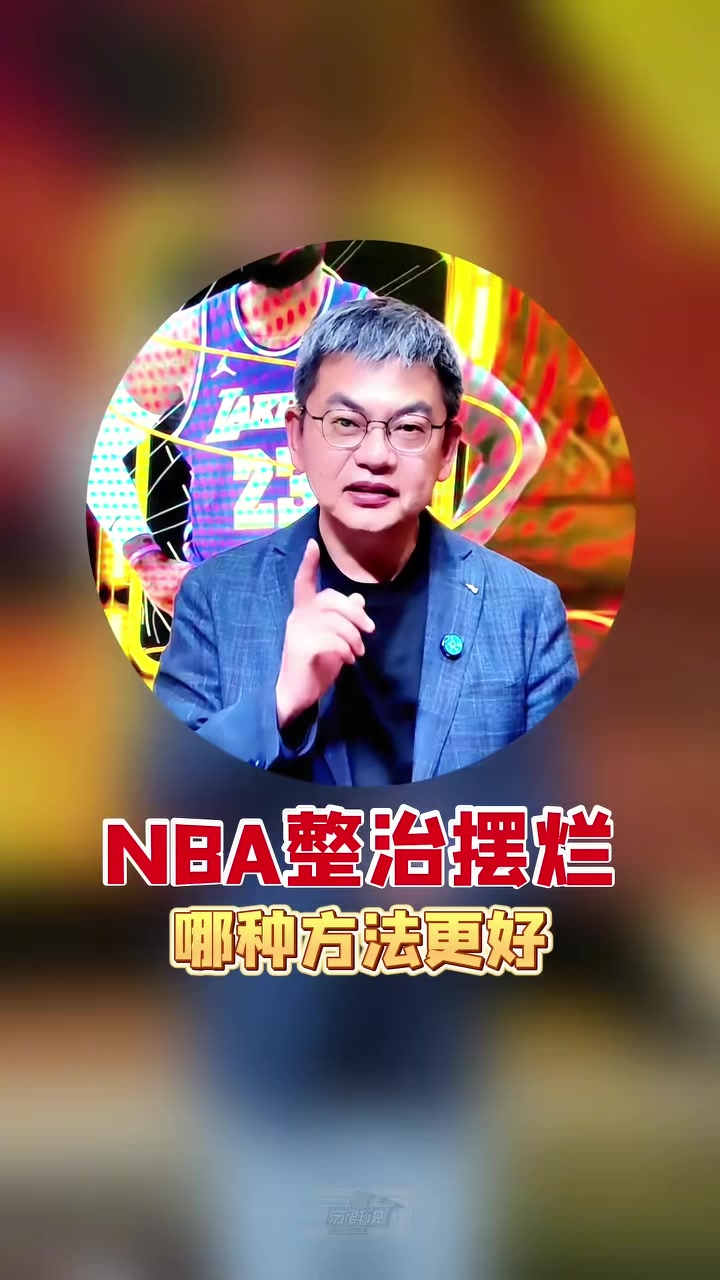 bob半岛体育-苏群支招NBA整治摆烂：索性一刀切 30个队状元签概率相同